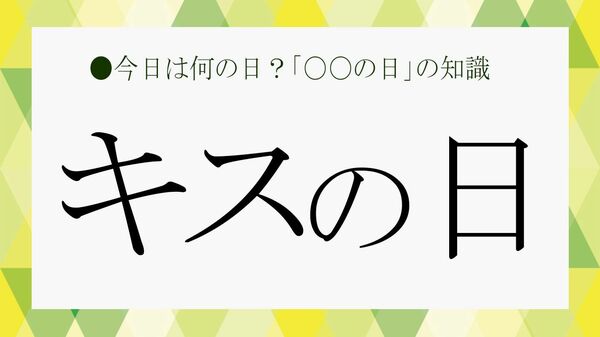 「キスの日」が5月23日なのはなぜ？映画好きならわかるかも…！由来などビジネス雑談に役立つ知識をさくっと紹介！【大人の語彙力強化塾】