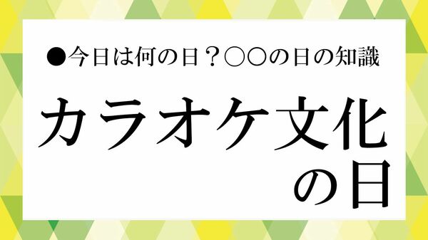 10月17日は「カラオケ文化の日」|由来や歴史、2026年のイベントを紹介【大人の語彙力強化塾】