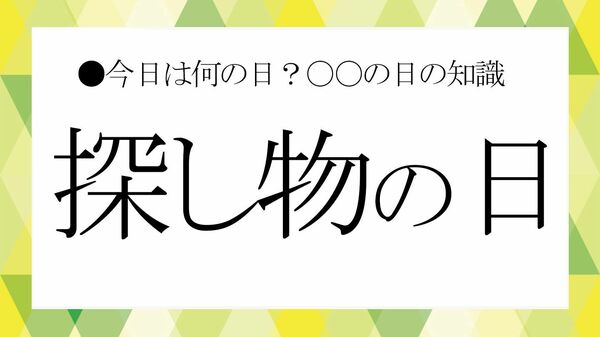 10月4日は「探し物の日」！その由来と日本人の「探し物」にまつわる雑学【今日は何の日？大人の語彙力強化塾】