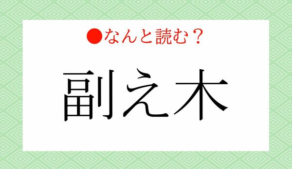 「ふくえき」じゃないですよ！「副え木」ってなんと読む？