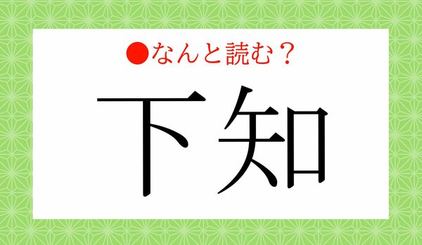 「したち」ではありません！「下知」ってなんと読む？