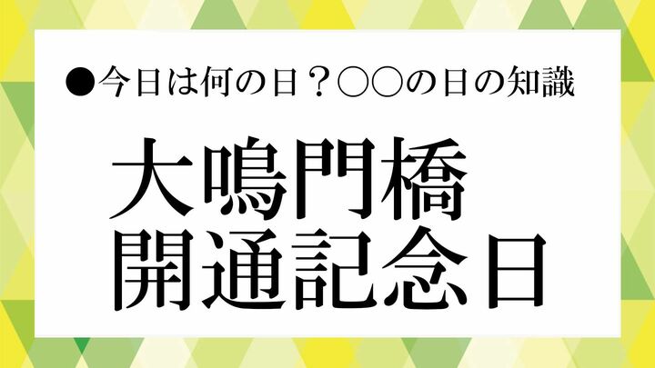 大鳴門橋開通記念日
