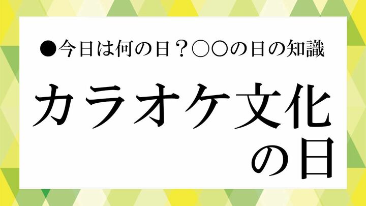 カラオケ文化の日