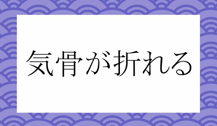 「○○○が折れる」。