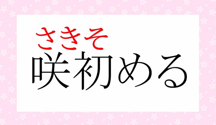 「初める（そ-める）」、読めましたか？