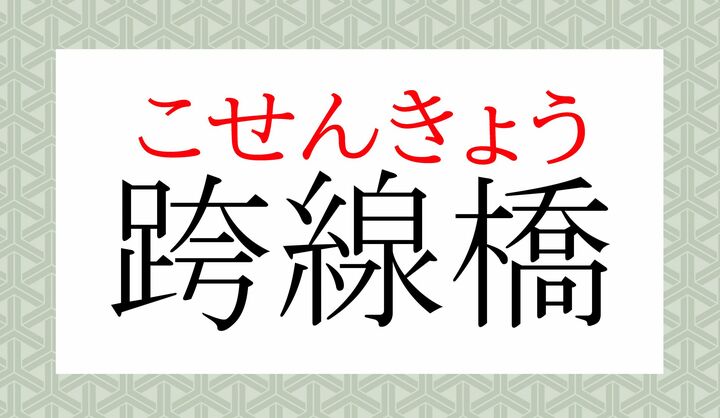 「跨ぐ(また-ぐ)」の「跨」の音読み「コ」、読めましたか?