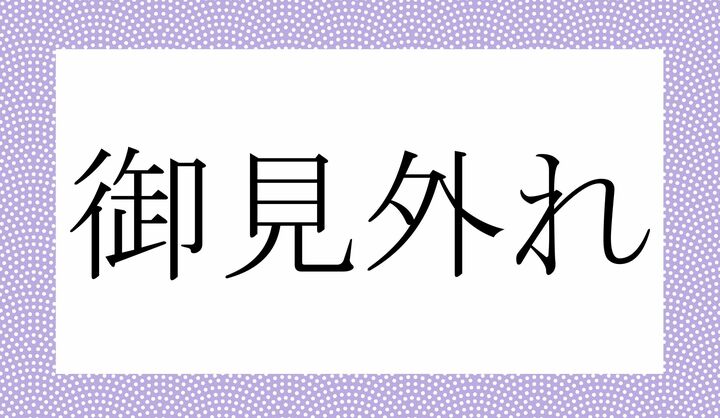 「○○○れ」。