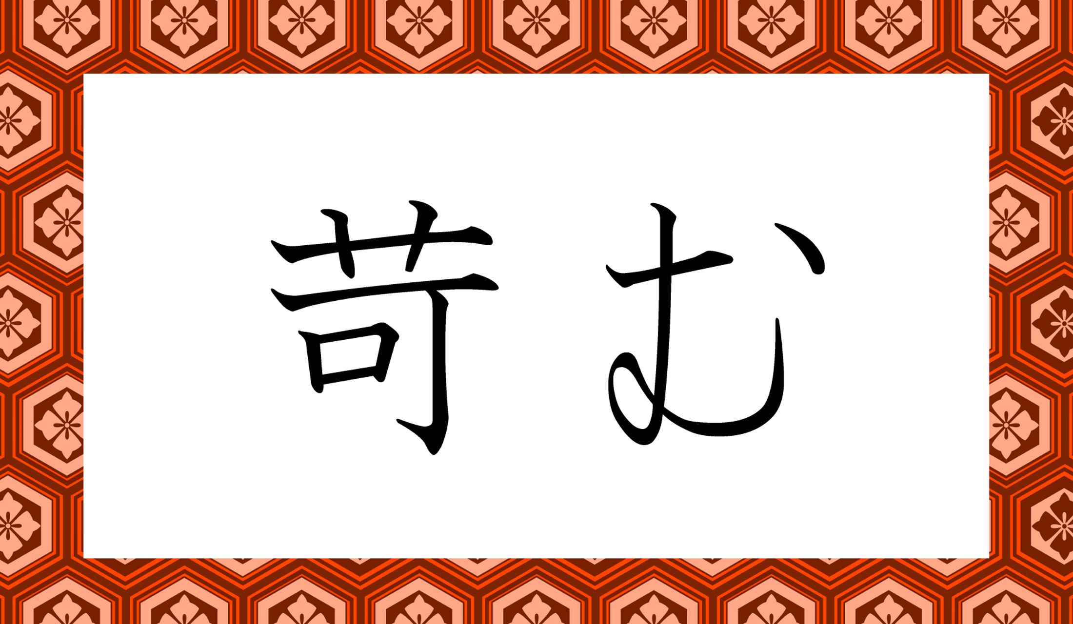 「○○○む」と読み仮名3文字です。