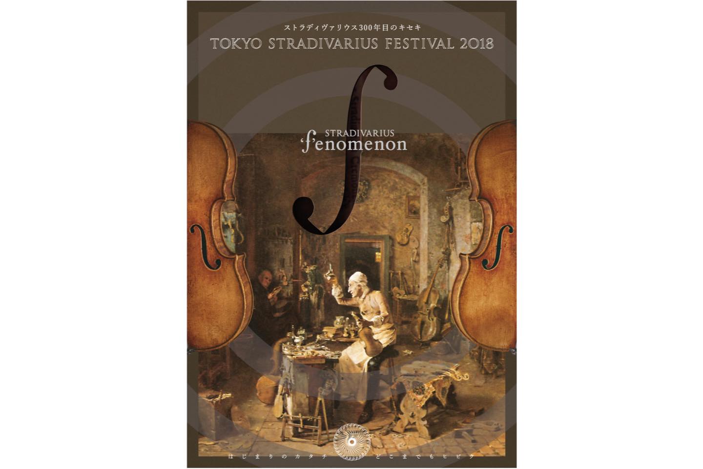 ストラディヴァリウス 300年目のキセキ展 TOKYO STRADIVARIUS FESTIVAL 2018 EXHIBITION