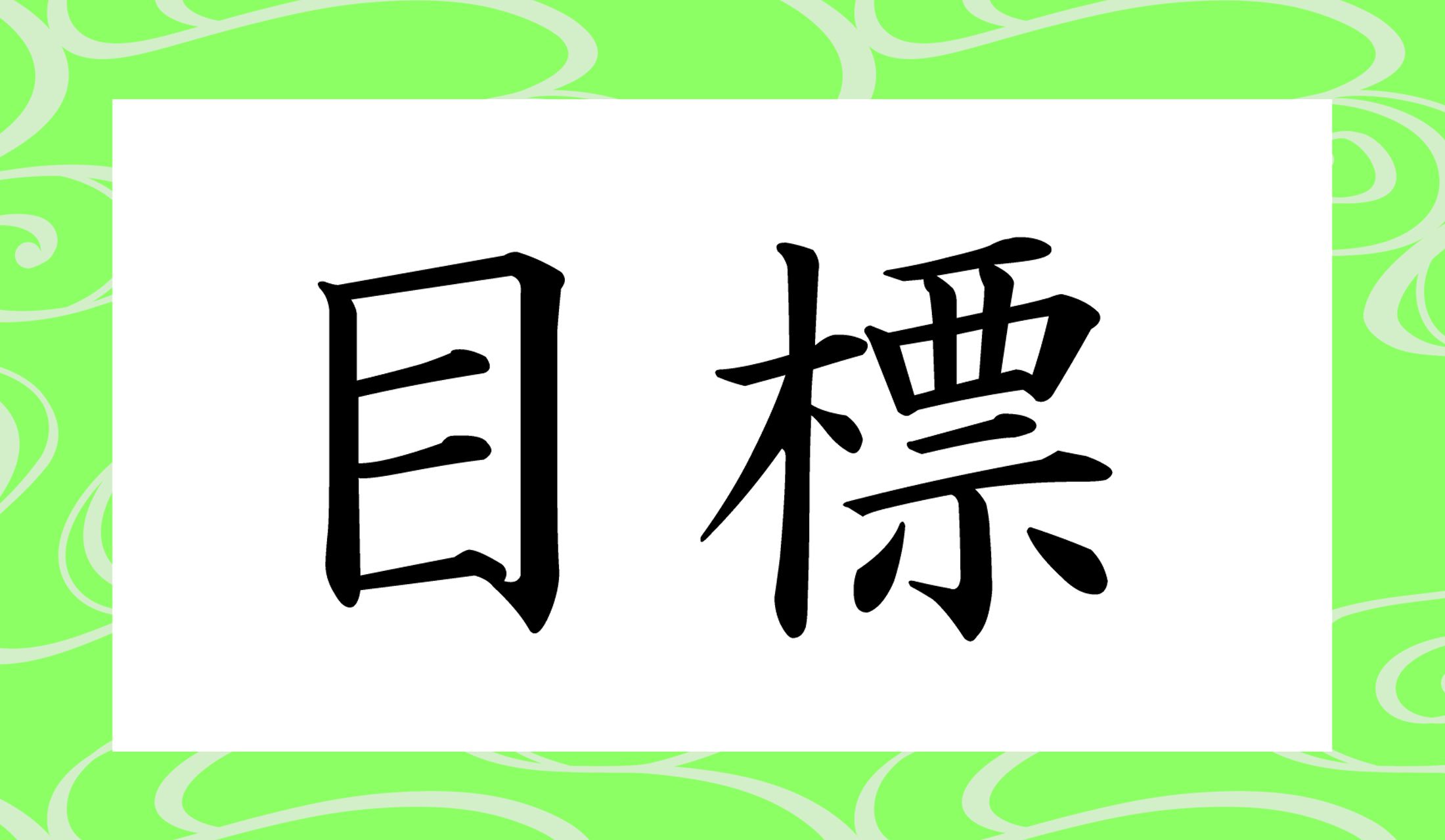 「もくひょう」以外になんと読む?