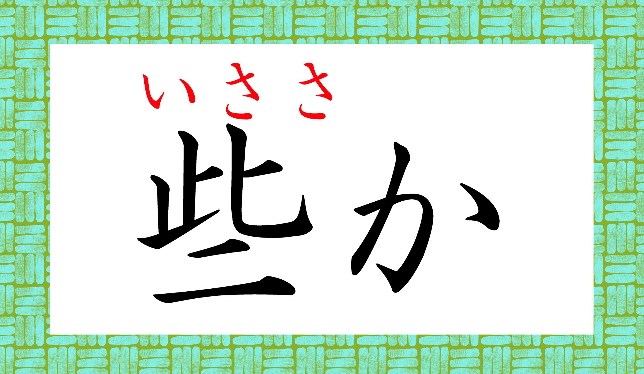 「聊(いささ)か」とも表記します。