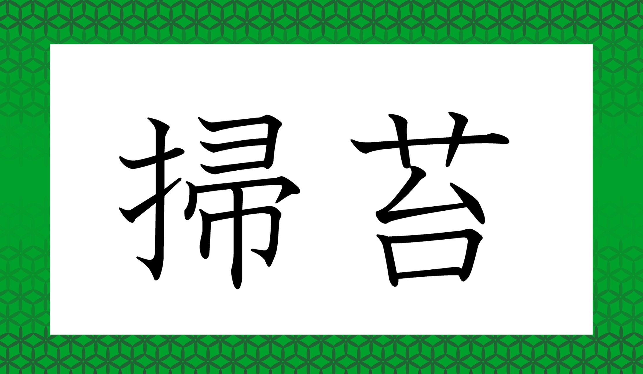 「○○○○」と読み仮名4文字です。