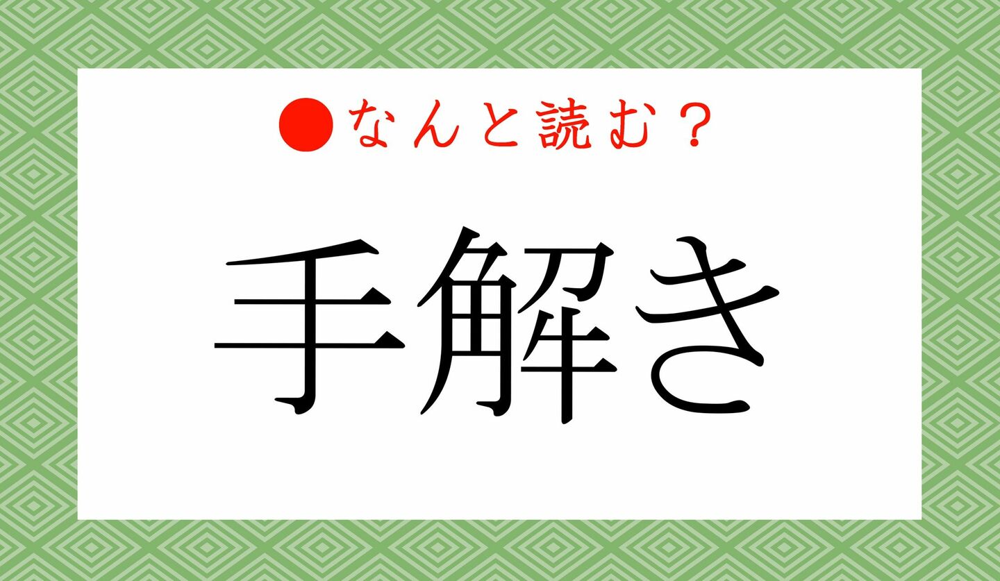 日本語クイズ　出題画像　難読漢字　「手解き」なんと読む？