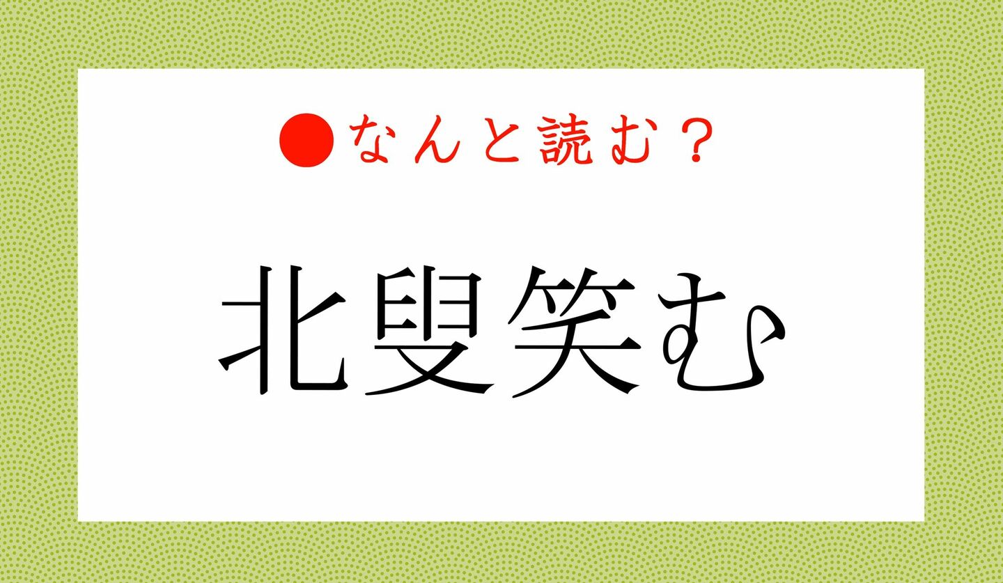 日本語クイズ　出題画像　難読漢字　「北叟笑む」なんと読む？