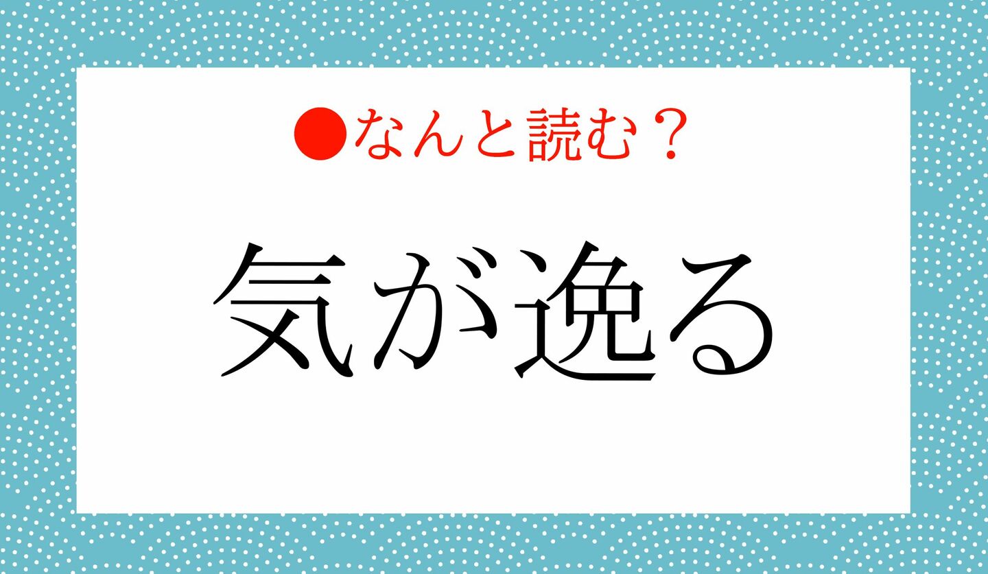 日本語クイズ　出題画像　難読漢字　「気が逸る」なんと読む？