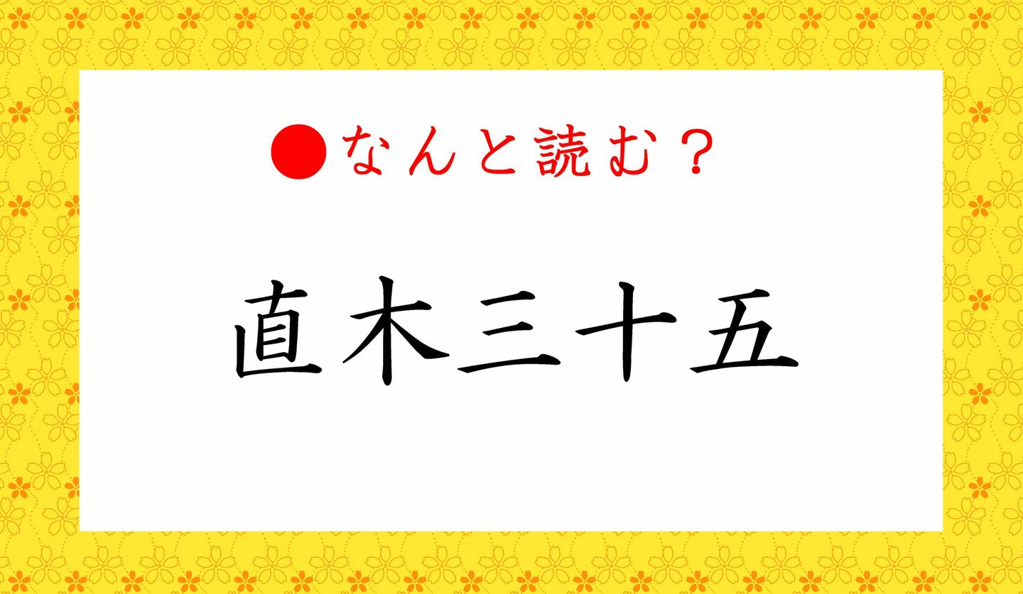 日本語クイズ　出題画像　難読人名　「直木三十五」なんと読む？
