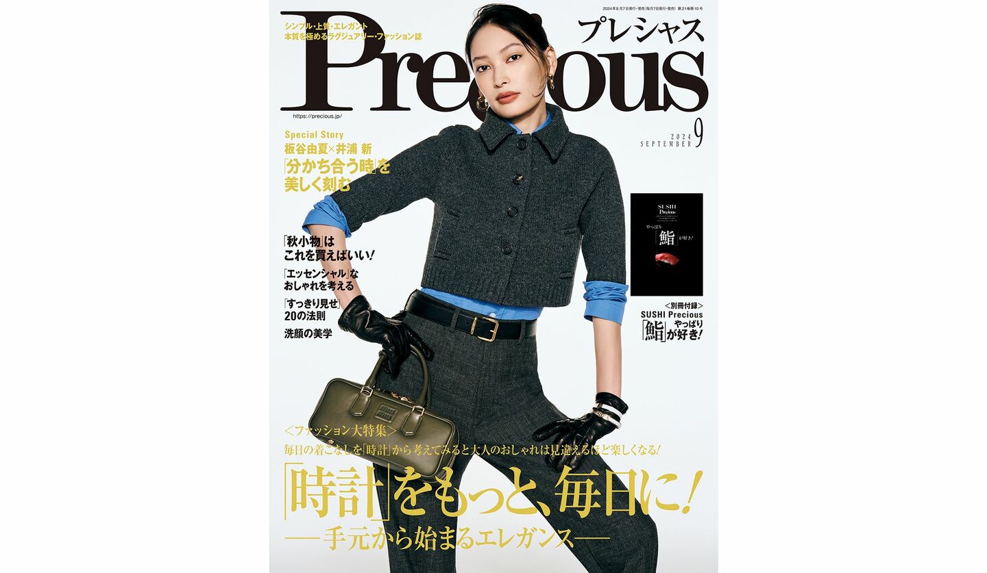 『Precious』2024年8月号の表紙を飾る、大政 絢さん