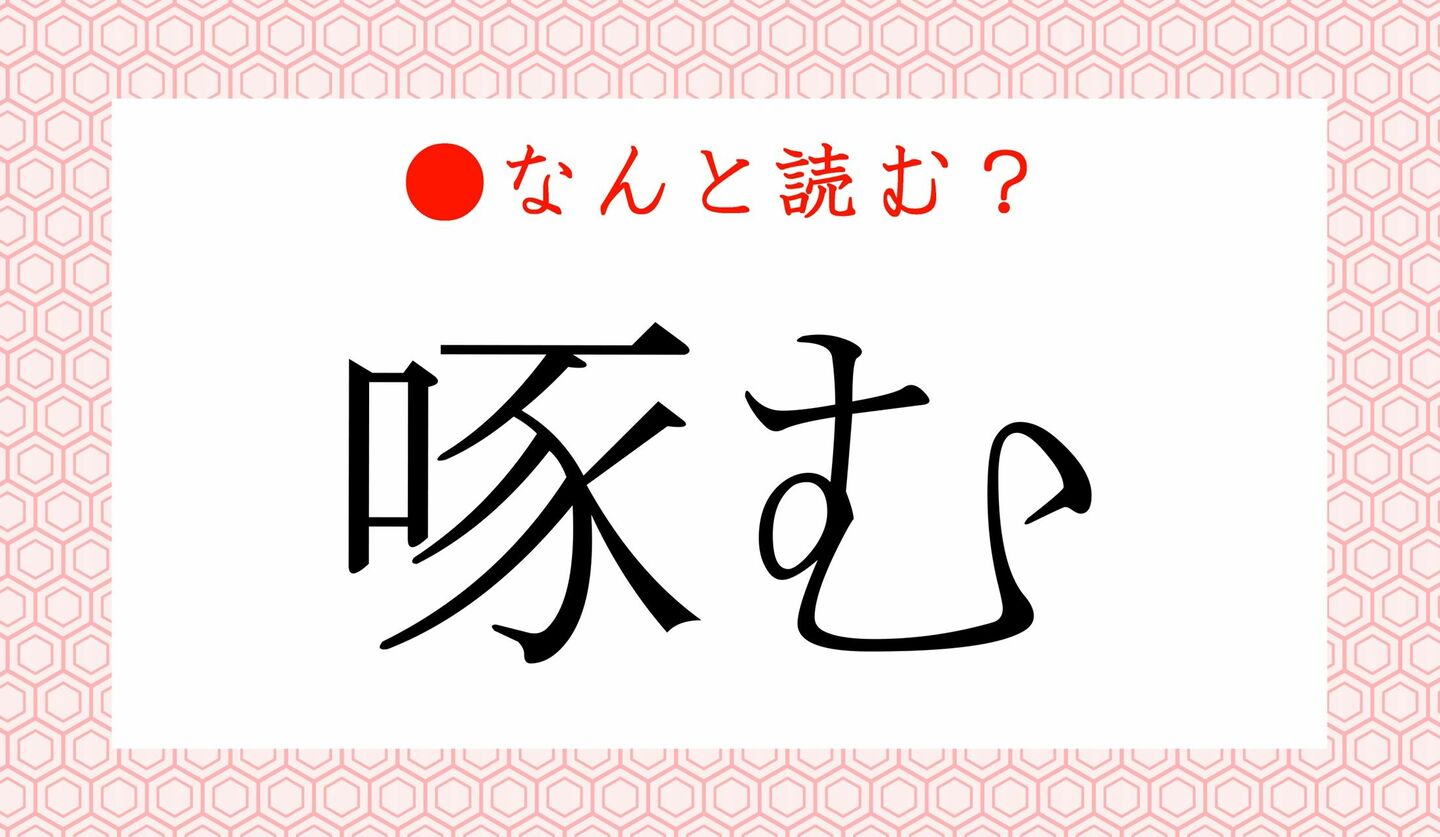 日本語クイズ　出題画像　難読漢字　「啄む」なんと読む？