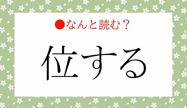「いする」ではないのです!「位する」ってなんと読む?