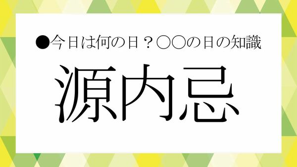 「源内忌」とは?なぜこの日?偉才・平賀源内の功績と人物像【大人の語彙力強化塾】