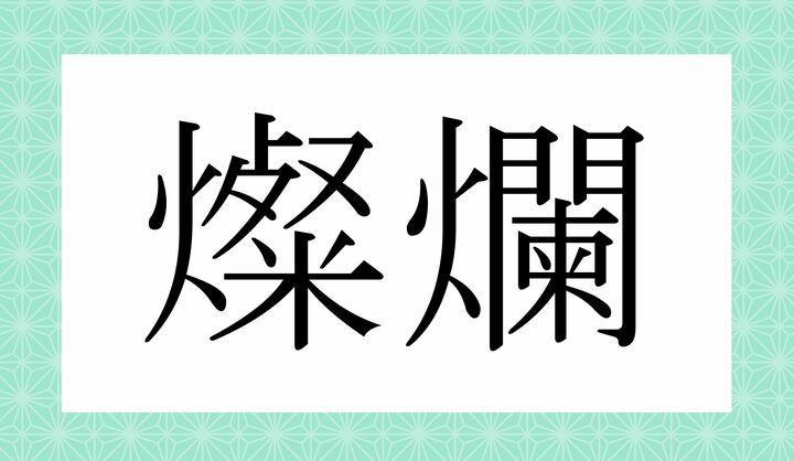 かな4文字です。