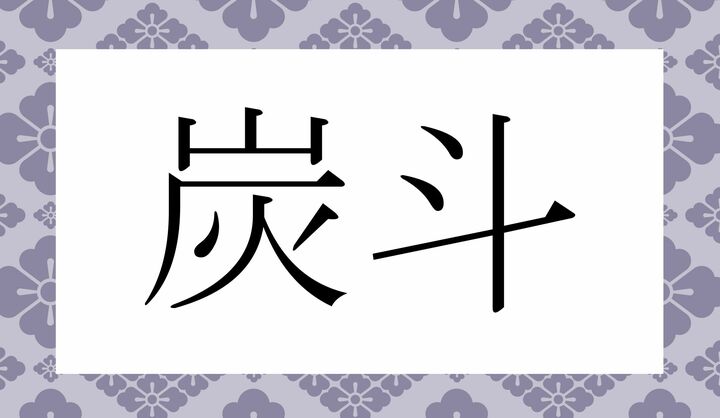 かな4文字です。