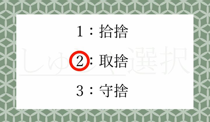 「拾捨」とカン違いする例が散見されます。