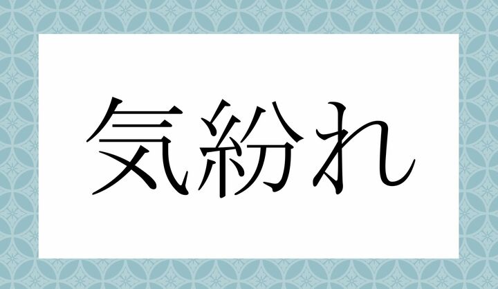 「○○○れ」。