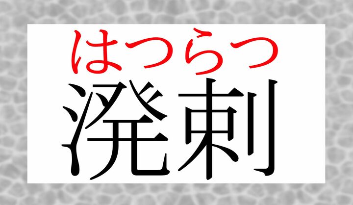 「剌」は「刺」とは別の字です。