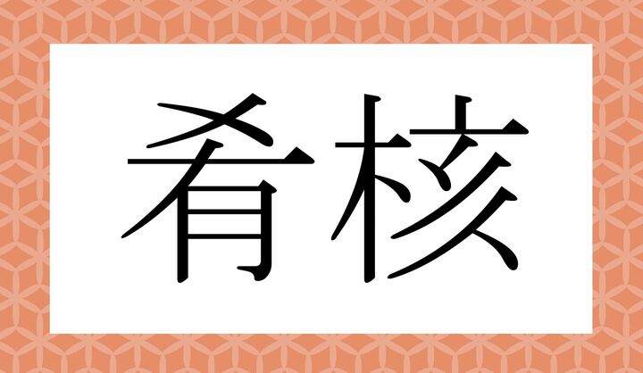 かな4文字です。