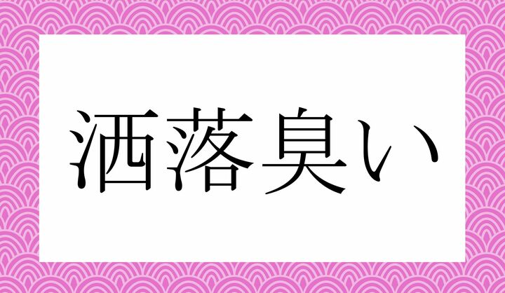 「○○○○〇い」。