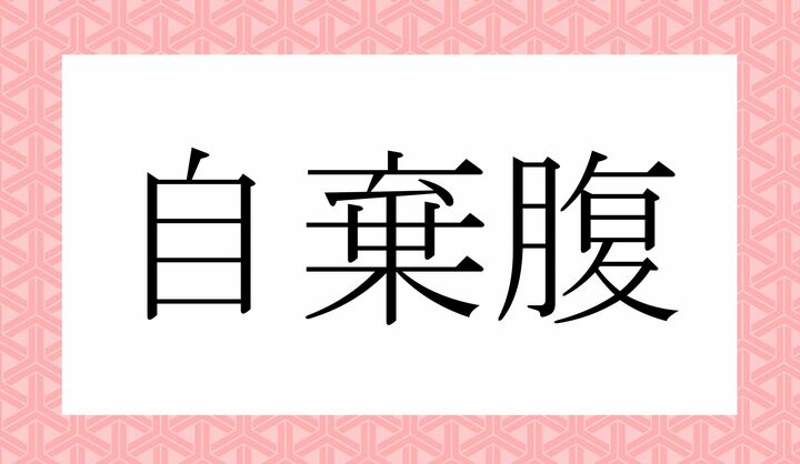 かな4文字です。