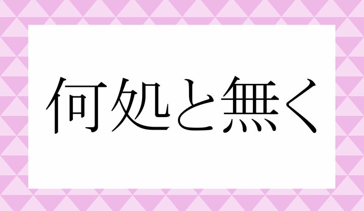 「○○と○く」。