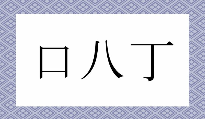 「口＋八丁」という構成の言葉です。