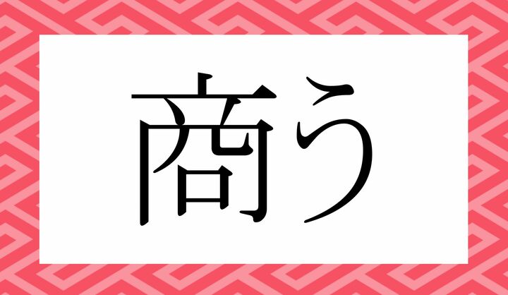 「○○○う」。