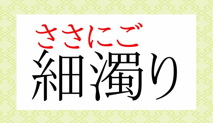 「細やか（ささ-やか)＋濁り」という構成です。