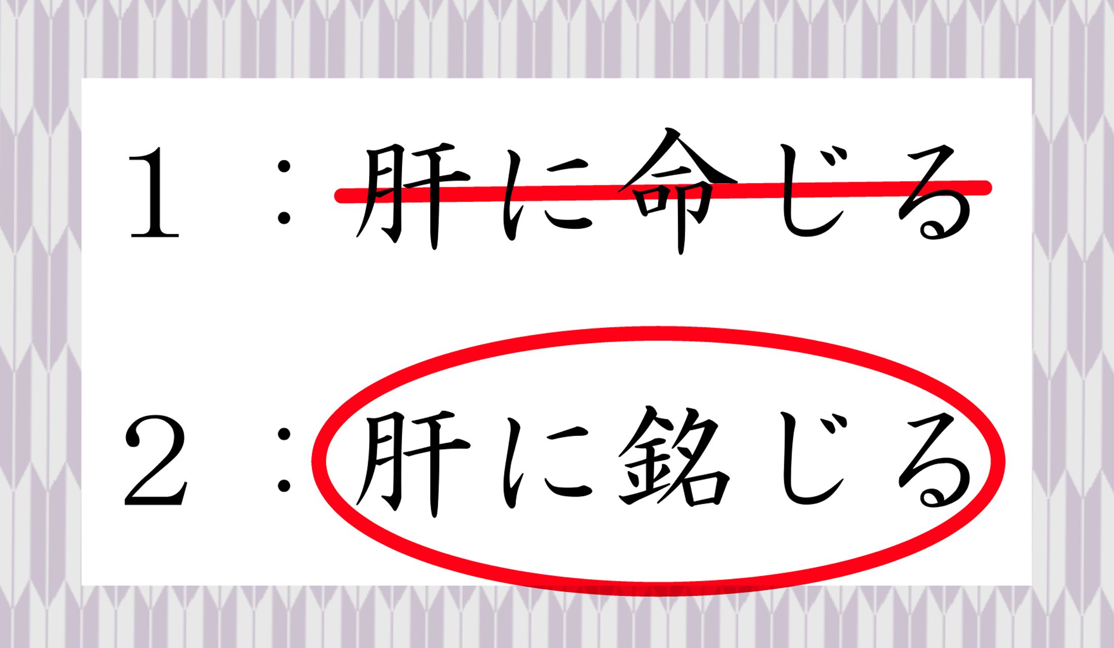 「銘じる」の意味まで紐解きましょう。