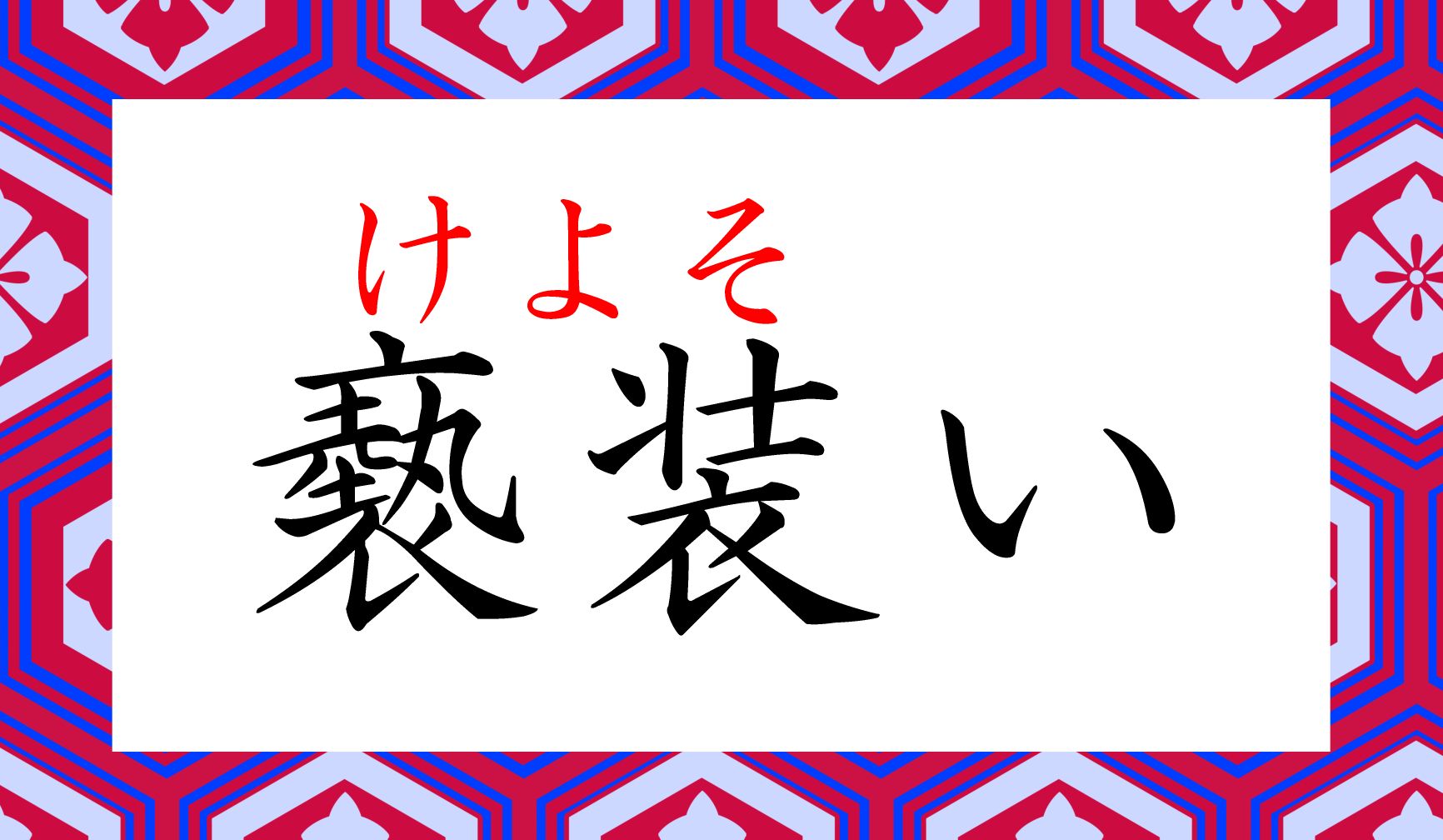 日本古来の「やまとことば」でもあります。