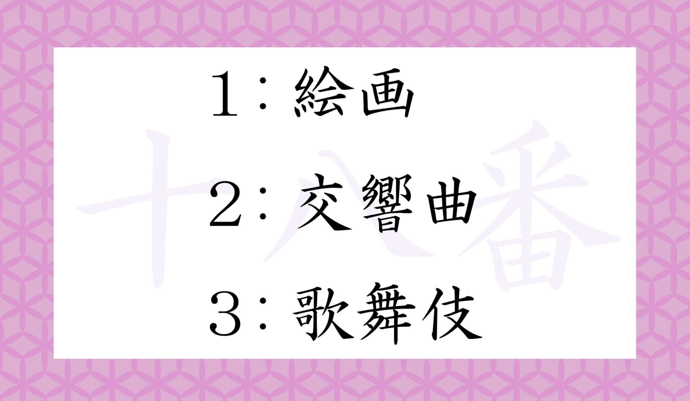 「十八番(じゅうはちばん/おはこ)」の語源にかかわる芸術といえば、どれ?