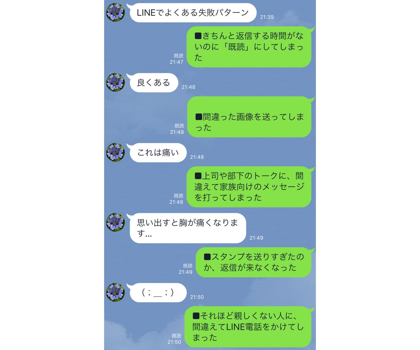 LINEでよくある失敗パターン7つ