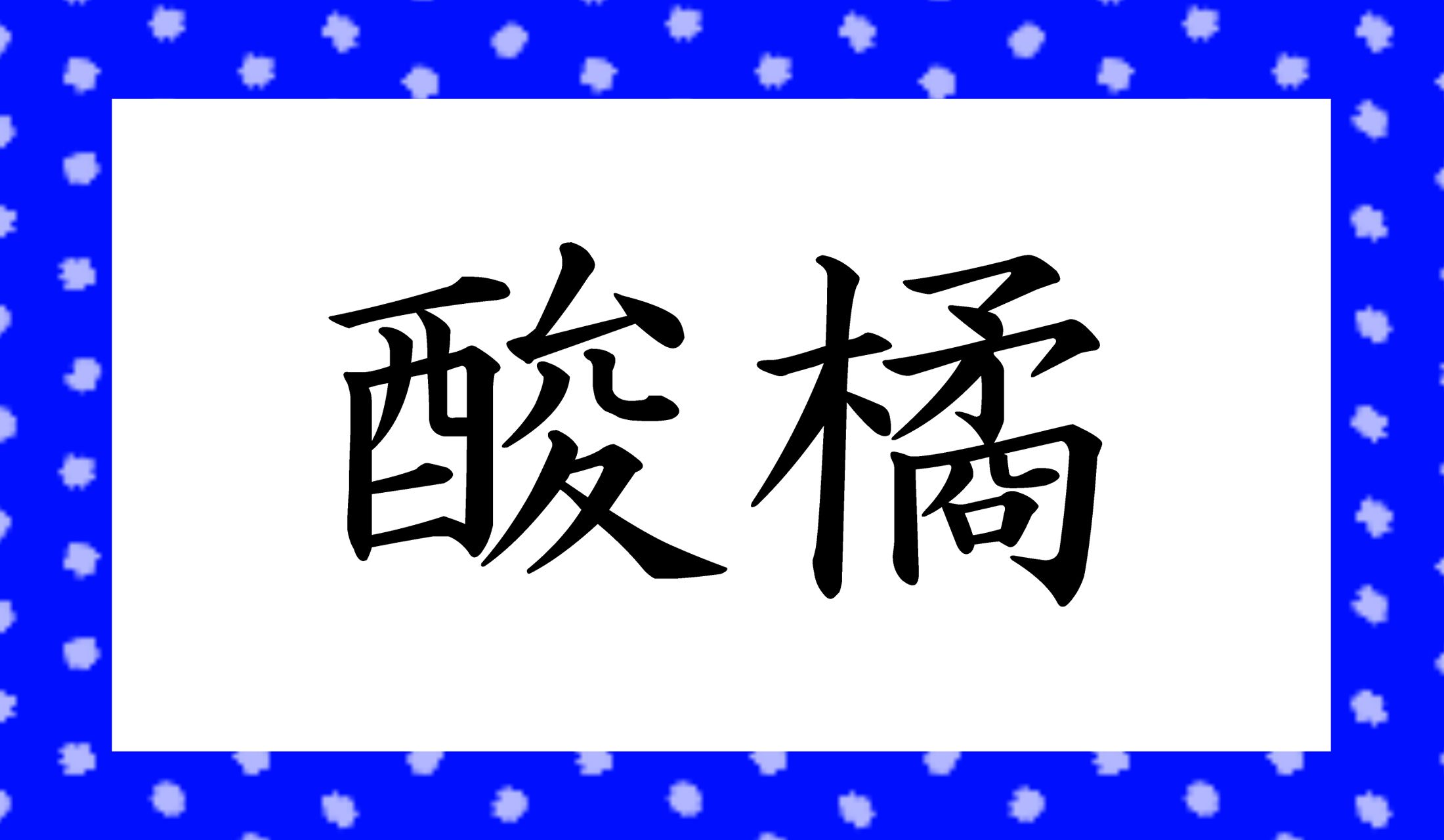 「○○○」と読み仮名3文字です。