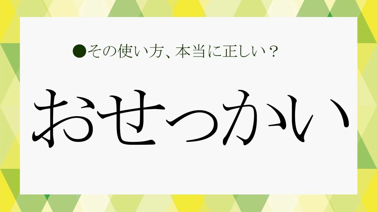 お節介 な 人