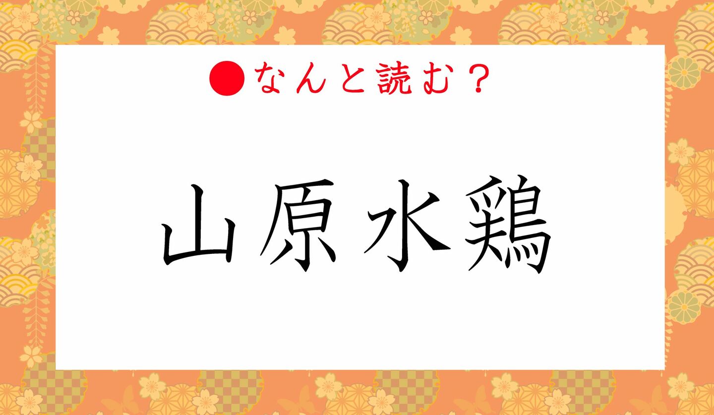 日本語クイズ　出題画像　難読漢字　「山原水鶏」なんと読む？