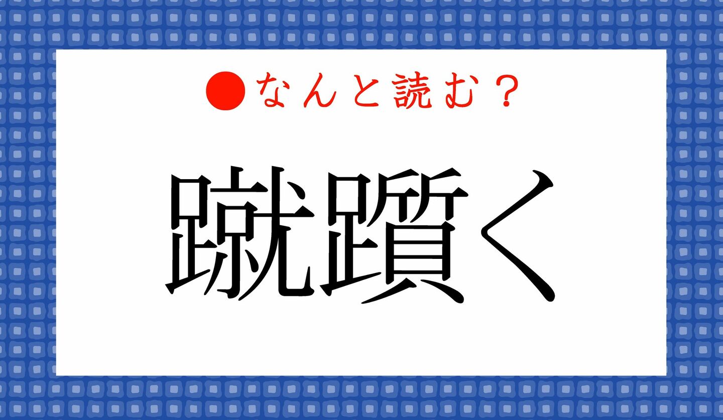 日本語クイズ　出題画像　難読漢字　「蹴躓く」なんと読む？