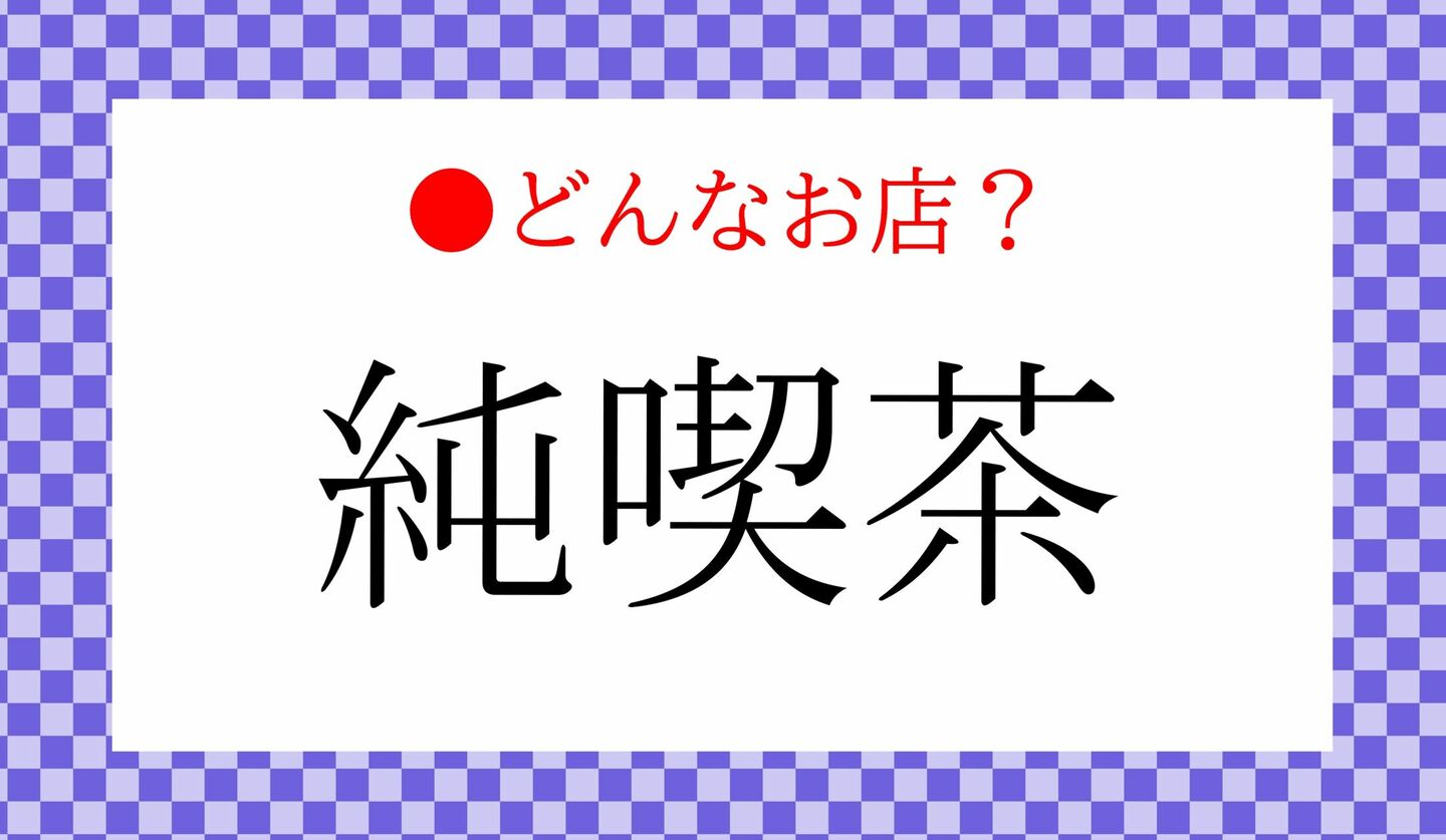 日本語クイズ　出題画像　「純喫茶」　どんなお店？