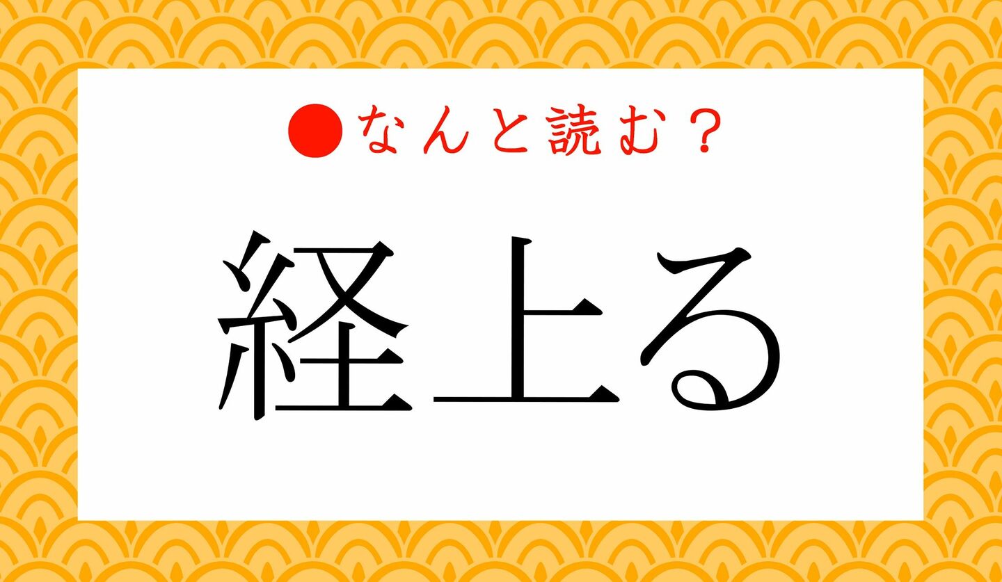 日本語クイズ　出題画像　難読漢字　「経上る」なんと読む？