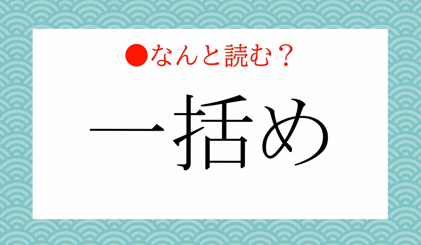 日本語クイズ 出題画像 難読漢字 「一括め」なんと読む?