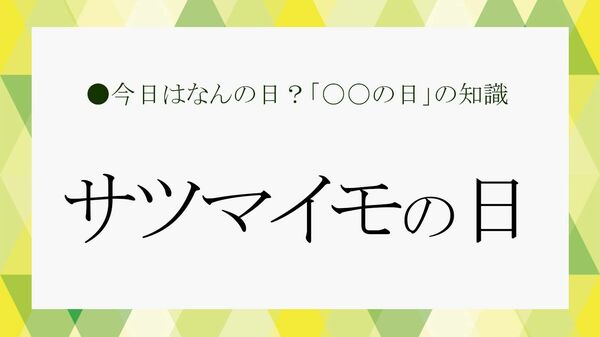 10月13日は「サツマイモの日」｜江戸っ子のダジャレから始まった“芋文化”と豆知識【大人の語彙力強化塾】