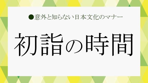 初詣は行く時間で差がつく？すいている時間・避けたい時間・大人が知る参拝マナー【大人の語彙力強化塾】