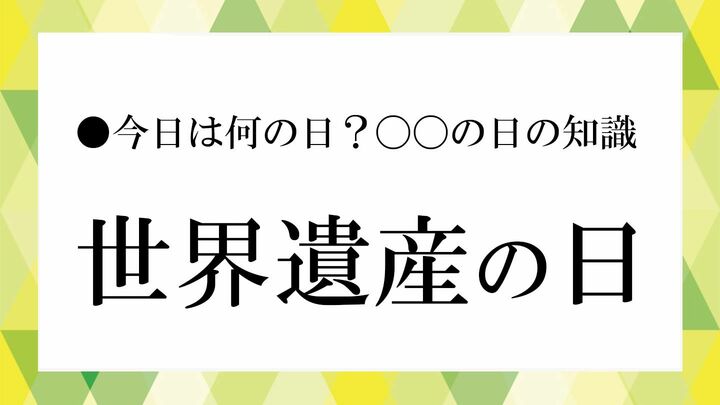 世界遺産の日